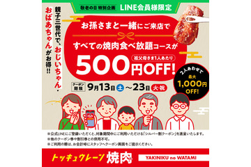 “孫と来店”で最大1,000円割引!焼肉の和民、敬老の日限定で「親子三世代割」実施 画像
