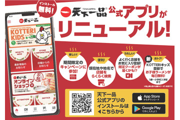 天下一品、お子様ラーメンが毎日無料に！新サービス「KOTTERIキッズ」が本日開始 画像