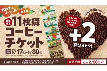 コメダ珈琲、“通常価格で2杯分お得”な11枚綴りチケットを本日より発売！ 画像