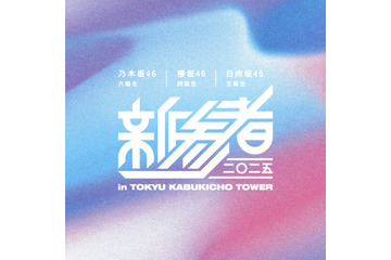 坂道グループ合同ライブ『新参者』が2年ぶりに開催！今年加入の乃木坂46 六期生＆日向坂46 五期生＆櫻坂46 四期生が出演 画像