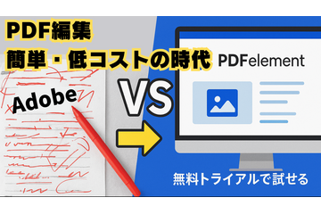 PDF編集の困ったを全解消！Adobe Acrobatの代替ソフト「PDFelement」の驚きのコスパ、直観操作、最新AI機能など一挙解説 画像