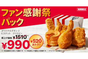 ケンタッキー、通常より520円おトクな「ファン感謝祭パック」を発売！10月8日より販売 画像