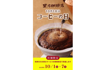 星乃珈琲、本日より“コーヒーの日”キャンペーン開催！珈琲券を購入すると「ドリップパック」や「焼き菓子」がついてくる！ 画像