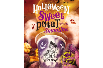 スムージー専門店GOKUGOKU、規格外さつまいもを使用したハロウィン限定味を本日発売！ 画像