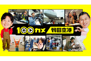 世界屈指の混雑空港“羽田空港”に潜入！ NHK『100カメ』が番組史上最長の3000時間撮影を敢行 画像