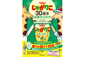 じゃがりこ初の公式ファンブックが本日発売！200種類以上の全商品を一挙公開 画像