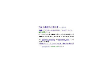Google、リアルタイム検索が日本語に対応 〜 Twitterつぶやき等が即時検索可能に 画像