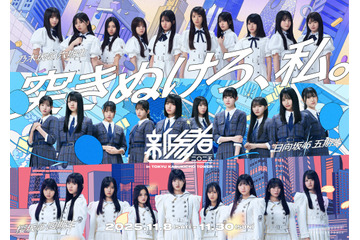 乃木坂46・櫻坂46・日向坂46の新期生が集結！『新参者 二〇二五』キービジュアルが公開 画像