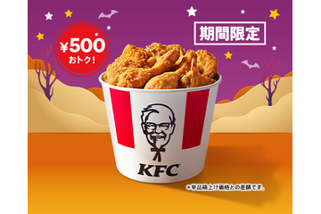 通常より500円おトク！KFC、“オリジナルチキン”が9ピース詰まったハロウィン限定商品を29日より発売 画像