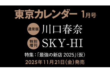 川口春奈、『東カレ』史上最多7回目の表紙登場！ 話題の焼き鳥店で「幻の鶏」を味わう 画像