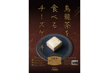 烏龍茶の風味がたまらない！中華料理店「一味玲玲」が“烏龍茶のチーズケーキ”発売 画像