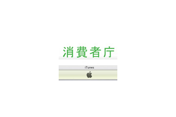 消費者庁、iTunesに公開質問状 〜 iTunes Store被害で 画像