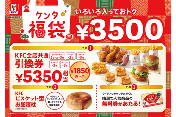 KFC新年恒例「ケンタ福袋」詳細発表！5,350円相当引換券＆ビスケット型お昼寝枕がセットに 画像