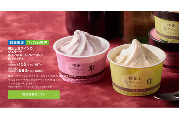 樽出し生ワインを使用した贅沢ジェラートも！シャトレーゼ、2025年収穫ぶどうの“秋のワインフェア”実施 画像