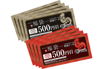 「4,000円分のクーポン」と「オリジナルグッズ4点」が入った“3,000円”の福袋！焼肉きんぐ、本日より追加抽選受付開始 画像