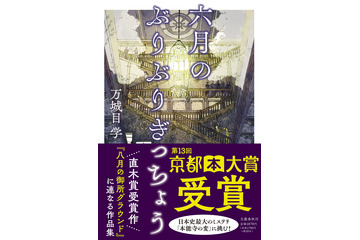 万城目学氏の新作『六月のぶりぶりぎっちょう』が第13回京都本大賞に決定！8日には授賞式も 画像
