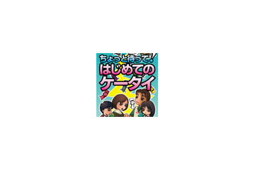 文科省、「ちょっと待って！はじめてのケータイ」配布開始 〜 親子でのルール作りを推奨 画像