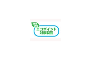 エコポイント、延長に合わせて申請書の簡素化などを4月から実施 画像