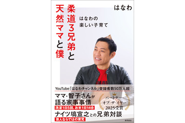 3児の父・はなわ、初の子育て本を“いい夫婦の日”に発売！ナイツ・塙宣之との兄弟対談も収録 画像