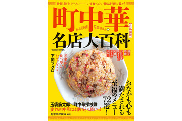 メディア掲載NGだった隠れた名店も！首都圏の絶品町中華をまとめた『町中華名店大百科』が発売 画像