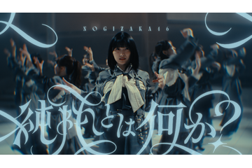 乃木坂46・五百城茉央がセンター！40thシングルアンダー楽曲『純粋とは何か？』本日MVが公開 画像