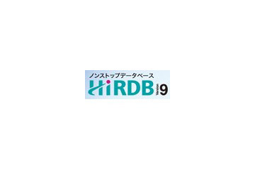 日立、「HiRDB Version 9」を販売開始 〜 インメモリデータ処理により最大約30倍の大幅性能向上 画像