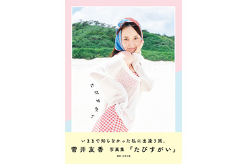 元櫻坂46・菅井友香のキュートな魅力が満載！沖縄・座間味島が舞台の芸能生活10周年記念写真集が発売決定 画像