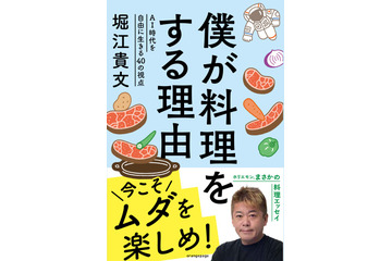 堀江貴文、初の料理エッセイが発売決定！「料理こそが人生を豊かにする大切なエンタメ」 画像