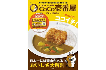 ココイチ現役社員が“推しカレー”を紹介！店内飲食10%オフのパスポートが付いた公式ファンブックが発売 画像