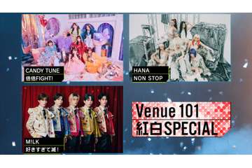 『Venue101』がNHK紅白会見の舞台裏に独占密着！CANDY TUNE＆HANA＆M!LKの生パフォーマンスも 画像
