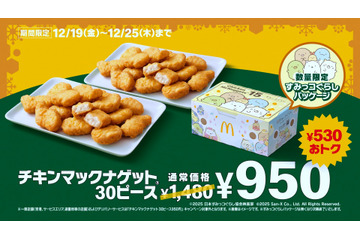 マクドナルド、ナゲット30ピースが530円引き！19日より7日間限定で特別価格 画像