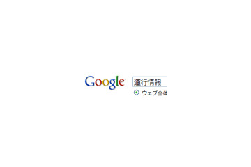 グーグル、路線別に列車運行状況がわかる「運行情報」検索機能を追加 画像