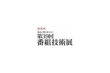 NHK、放送現場から生まれた技術を集めた「第39回番組技術展」開催 画像