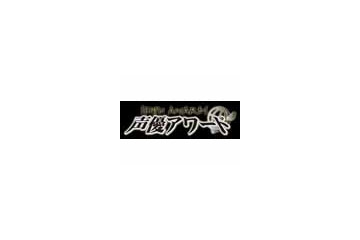 「第四回声優アワード」決定！主演男優賞、女優賞は？ 画像