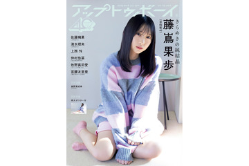 日向坂46・藤嶌果歩、可愛すぎる萌え袖ニット姿を披露！1年ぶりに表紙に登場 画像