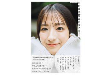 TBS・田村真子アナ、1stフォトエッセイが重版決定！本人も驚き 画像
