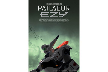 アニメ『機動警察パトレイバー EZY』劇場版上映決定！特報映像も公開 画像