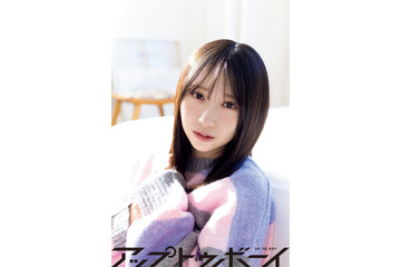 日向坂46・藤嶌果歩、リラックスした部屋着姿を披露！本日発売の『アップトゥボーイ』より誌面カット公開 画像