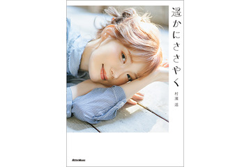 モデル・村濱遥、初のフォトエッセイ発売決定！想い出の地を巡った撮り下ろし写真も収録 画像