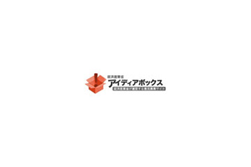 IT政策募集！ 〜 経産省「アイディアボックス」、本日締め切り 画像