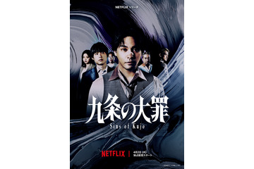 柳楽優弥主演・Netflixシリーズ『九条の大罪』配信決定！ティザー予告＆松村北斗ら豪華キャスト一挙公開 画像