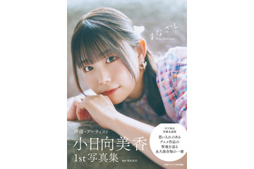 声優・小日向美香、1st写真集タイトルが『まなざし』に決定！柔和な表情の表紙カットも公開 画像