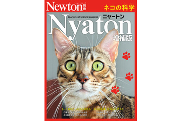 科学雑誌『Newton』が“ネコ化”！さまざまなネコの秘密に迫る別冊『Nyaton（ニャートン） 増補版』が14日発売 画像