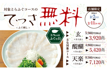 とらふぐ専門店「玄品」、ふぐ刺し1皿分“1,380円”割引！7日から年に一度の大バーゲン開催 画像