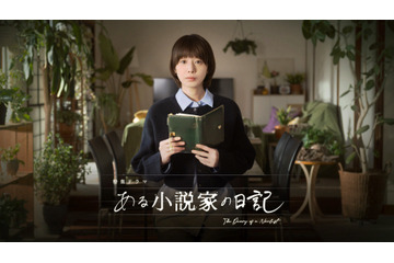 ミステリー作家が死後に残した“日記”をめぐり欲望が渦巻く……夏帆主演のNHKドラマ『ある小説家の日記』放送決定 画像