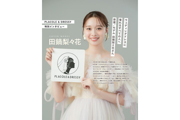 田鍋梨々花、初めてのウェディングドレス着用に感動！「特別な一日を体験しているような気持ち」 画像