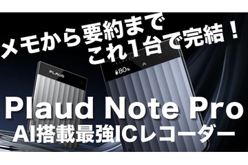 【レビュー】メモから要約まで完結！最強の超薄型AIボイスレコーダー『Plaud Note Pro』 画像