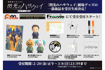 「閃光のハサウェイ」新作映画の劇場グッズが受注生産に！アンニュイな表情のハサウェイや、偽マフティーの指人形も 画像