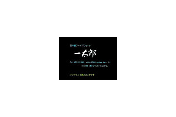 あたかも初代「一太郎」を利用してる雰囲気を味わえるスクリーンセーバー 画像