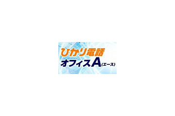 NTT東西、大規模事業所向け光IP電話サービス「ひかり電話オフィスA」提供開始 画像